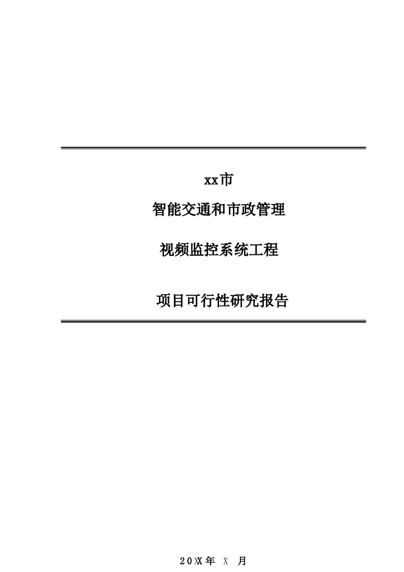 智能交通和市政管理视频监控系统工程项目可行性研究报告[377页Word]